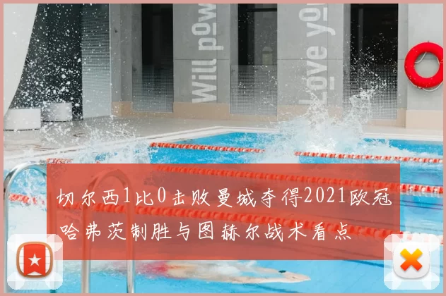 切尔西1比0击败曼城夺得2021欧冠 哈弗茨制胜与图赫尔战术看点