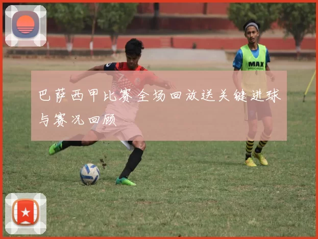 巴萨西甲比赛全场回放送关键进球与赛况回顾