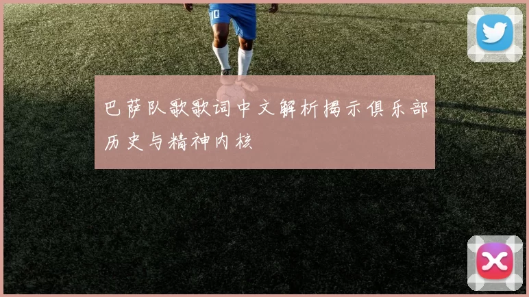 巴萨队歌歌词中文解析揭示俱乐部历史与精神内核