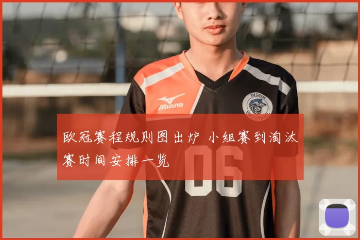 欧冠赛程规则图出炉 小组赛到淘汰赛时间安排一览