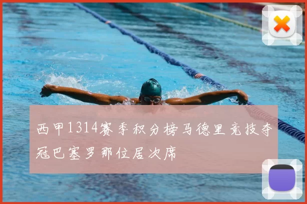 西甲1314赛季积分榜马德里竞技夺冠巴塞罗那位居次席