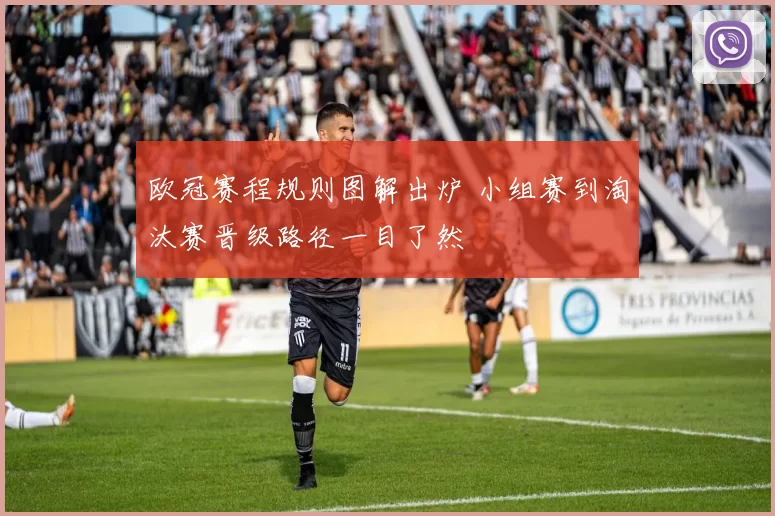 欧冠赛程规则图解出炉 小组赛到淘汰赛晋级路径一目了然