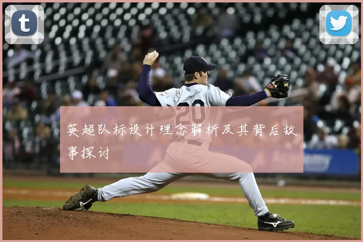 英超队标设计理念解析及其背后故事探讨