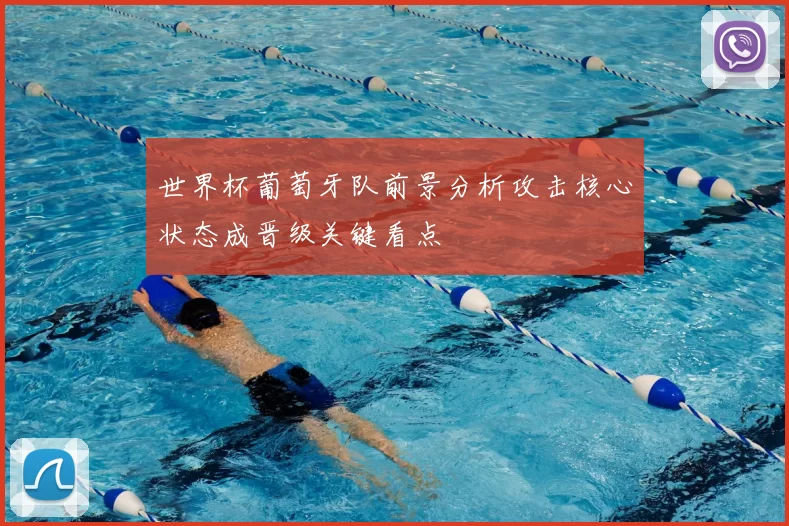 世界杯葡萄牙队前景分析攻击核心状态成晋级关键看点