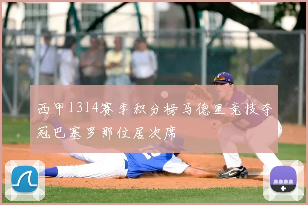 西甲1314赛季积分榜马德里竞技夺冠巴塞罗那位居次席