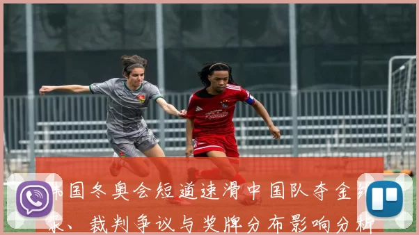 韩国冬奥会短道速滑中国队夺金纪录、裁判争议与奖牌分布影响分析
