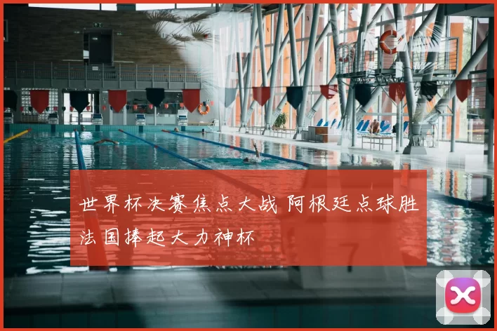 世界杯决赛焦点大战 阿根廷点球胜法国捧起大力神杯