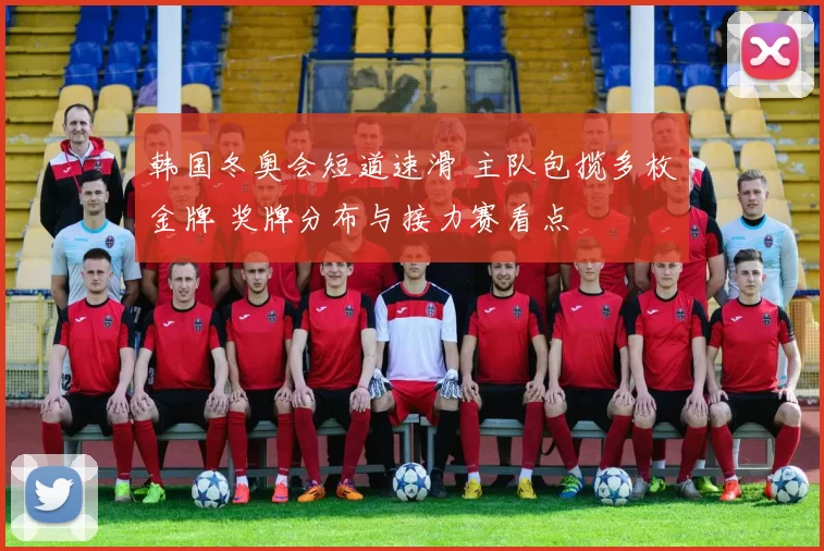 韩国冬奥会短道速滑 主队包揽多枚金牌 奖牌分布与接力赛看点