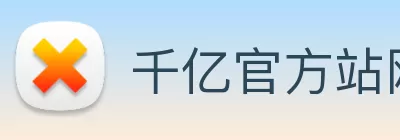 千亿官方站网页版 - 千亿(中国) Logo
